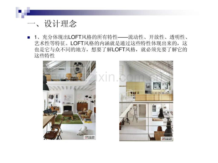 个性空间——loft室内.ppt_第2页