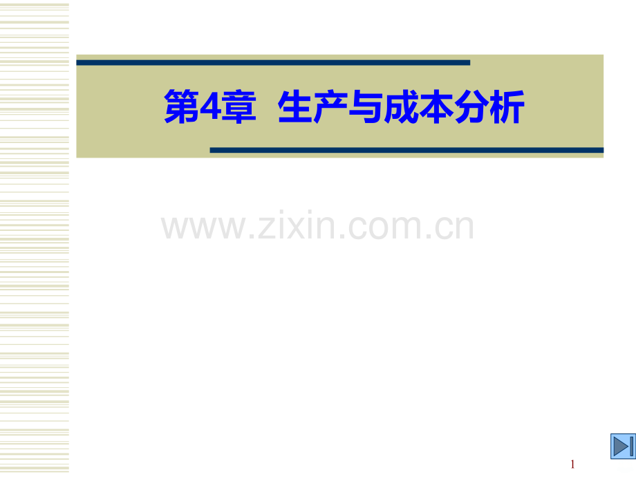 第章生产与成本分析.ppt_第1页