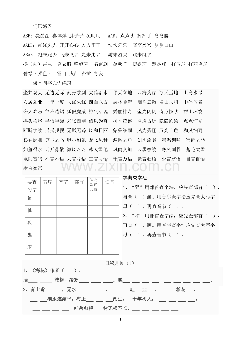 二年级语文上册期末总复习知识汇总大全(最终版).pdf_第1页