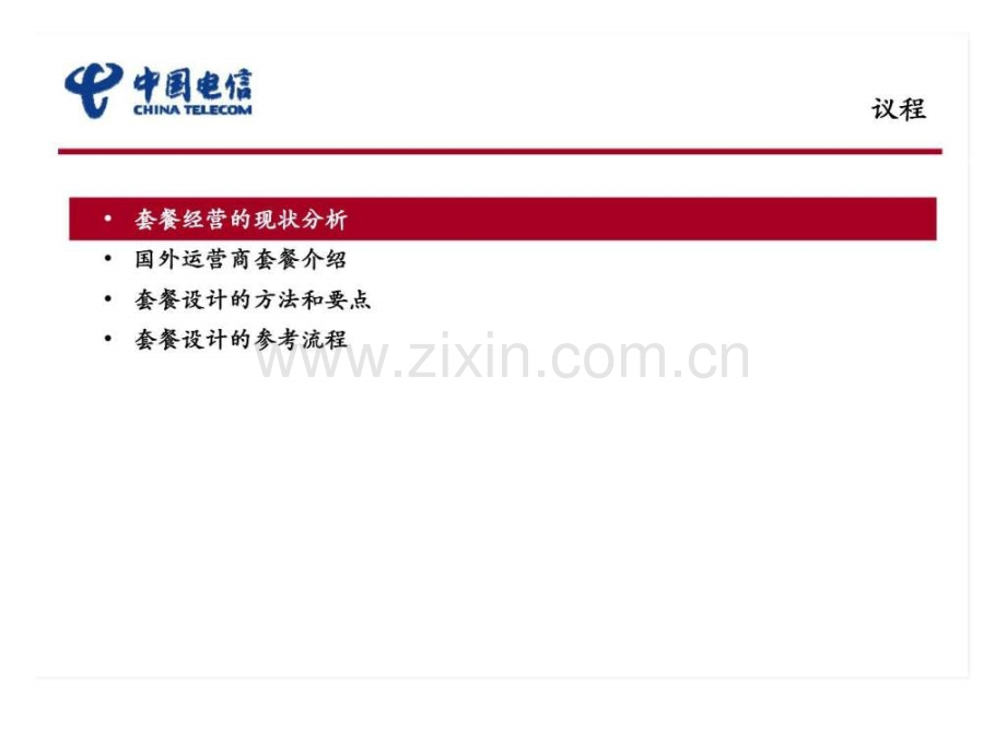 埃森哲：电信集团公司套餐设计方法及流程介绍.ppt_第2页