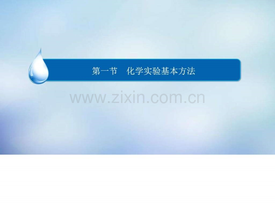 【金版教程】20152016学高中化学-112蒸馏和萃取课.ppt_第2页