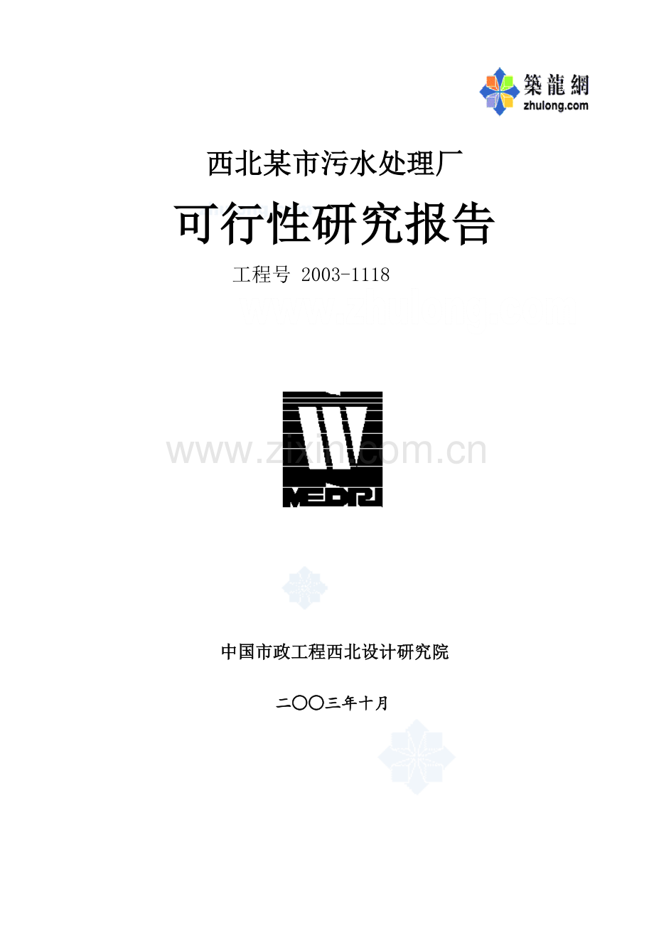 西北某市污水处理厂可行性研究报告.doc_第1页