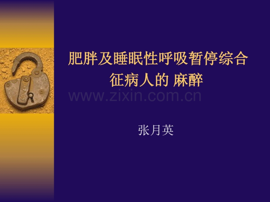 [指南]瘦削及睡眠性呼吸暂停综合征病人-麻醉.ppt_第1页