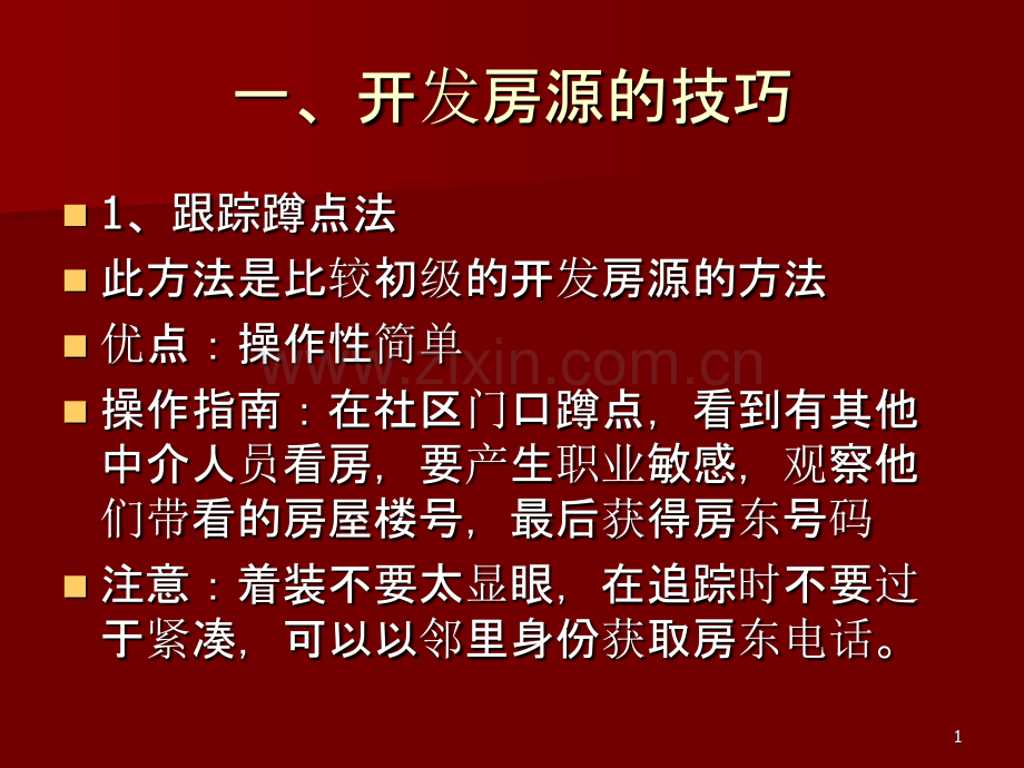 开发房客源的技巧及抢单分析.ppt_第1页