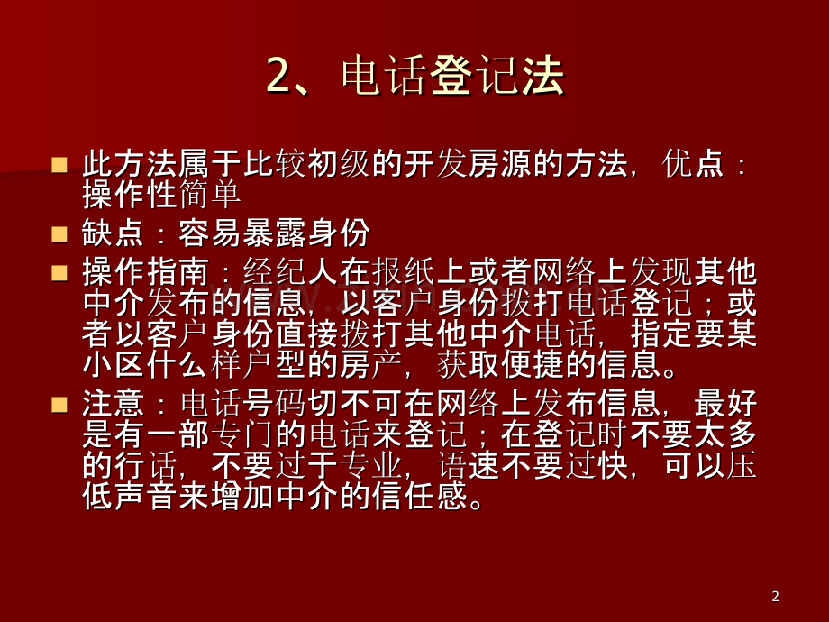 开发房客源的技巧及抢单分析.ppt_第2页