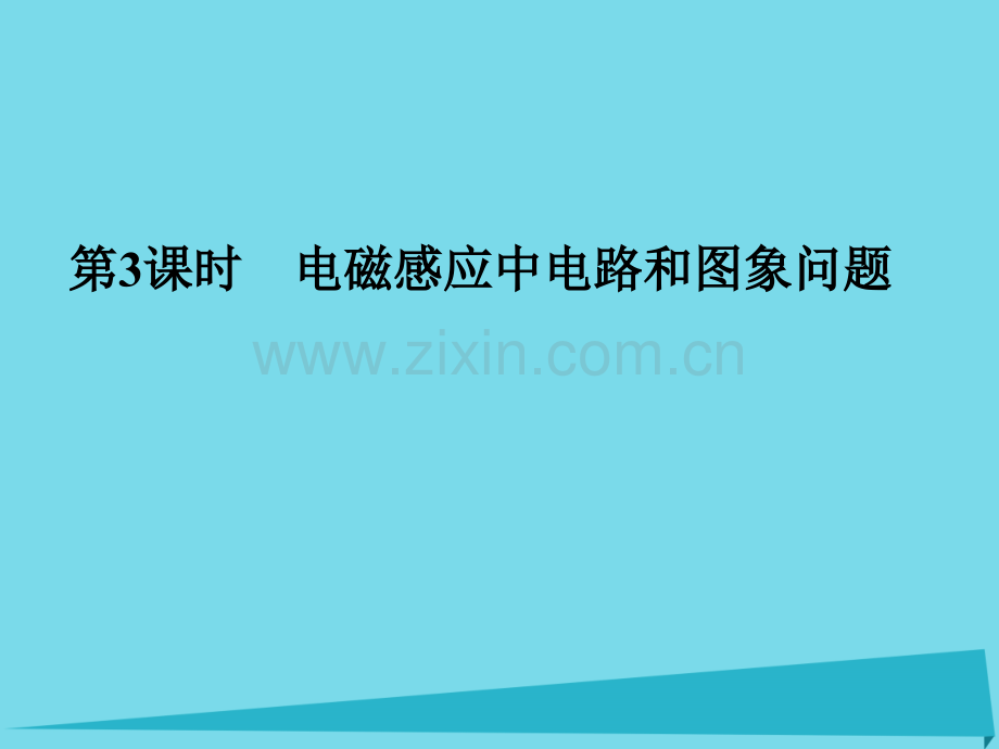 2017年高考物理一轮复习-第九章-电磁感应(第3课时)电磁感应中电路和图象问题课件.ppt_第1页