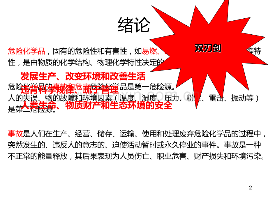 化学药品安全管理及处理.ppt_第2页