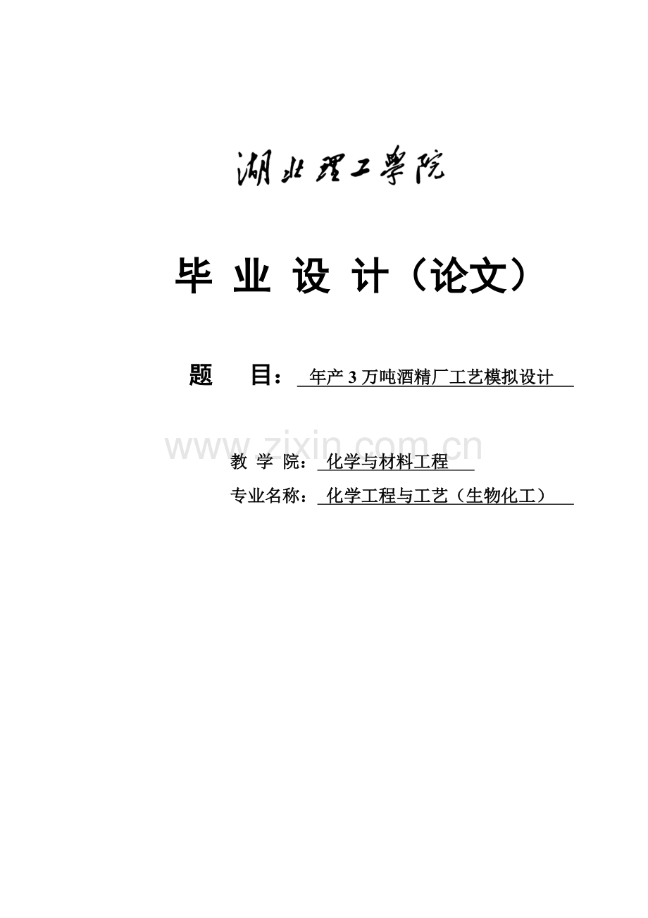 学士学位论文--年产3万吨酒精工厂工艺设计.doc_第1页