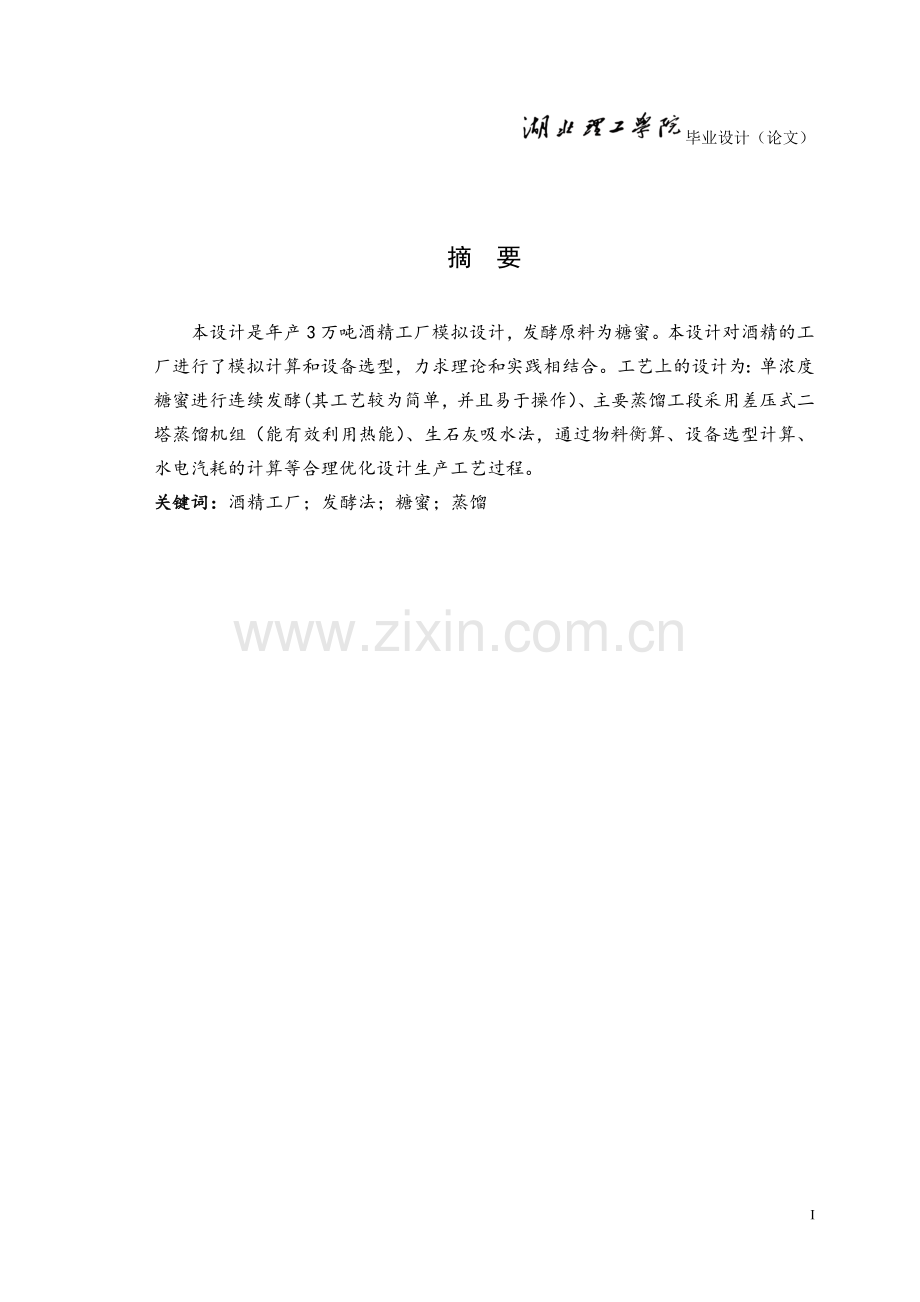 学士学位论文--年产3万吨酒精工厂工艺设计.doc_第2页