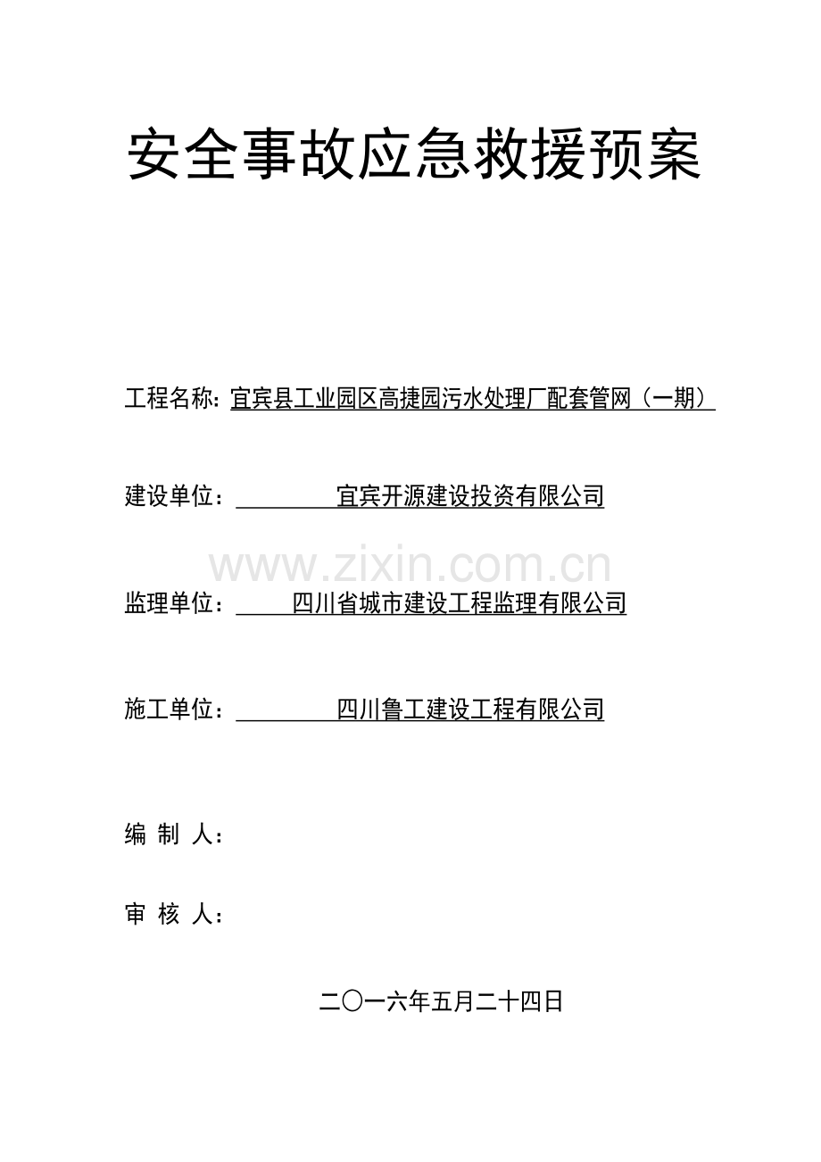 学士学位论文—-建设工程施工安全事故应急预案.doc_第1页