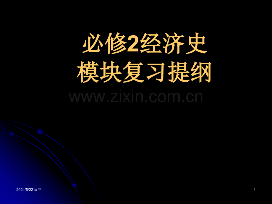 [高考]历史必修2经济模块复习按顺序新.ppt_第1页