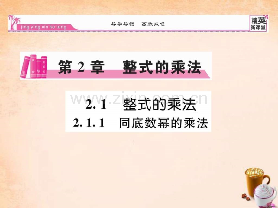 【精英新课堂】2016春七级数学下册-211-同底数幂.ppt_第1页