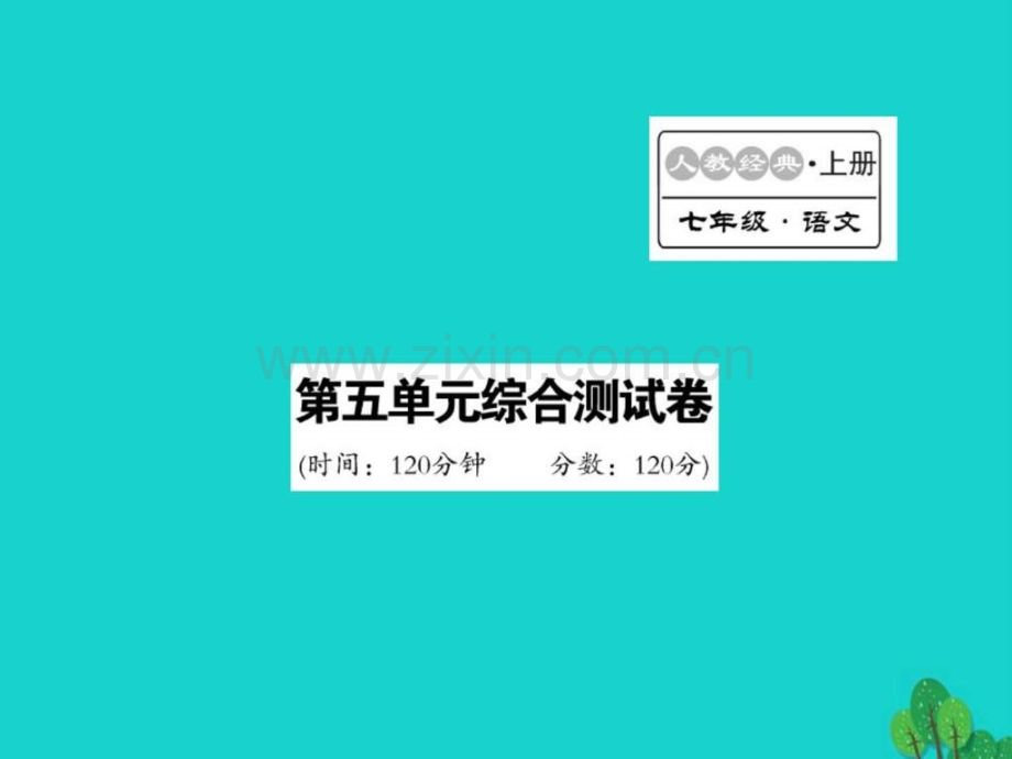 【人教版】2016秋七级语文上册第5单元测试(含.ppt_第1页