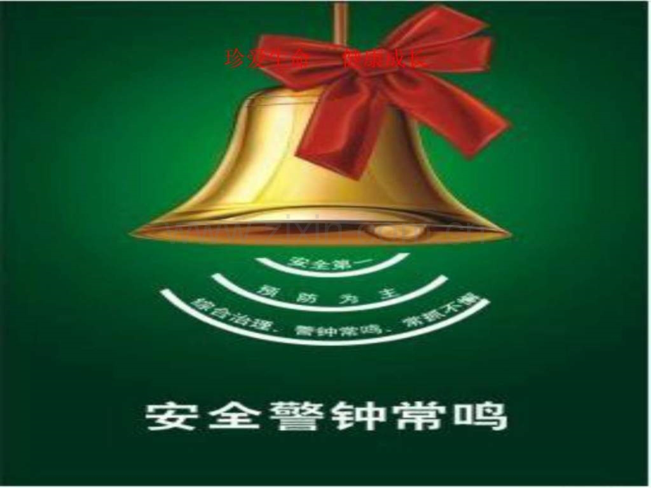 学校安全主题班会.ppt_第1页