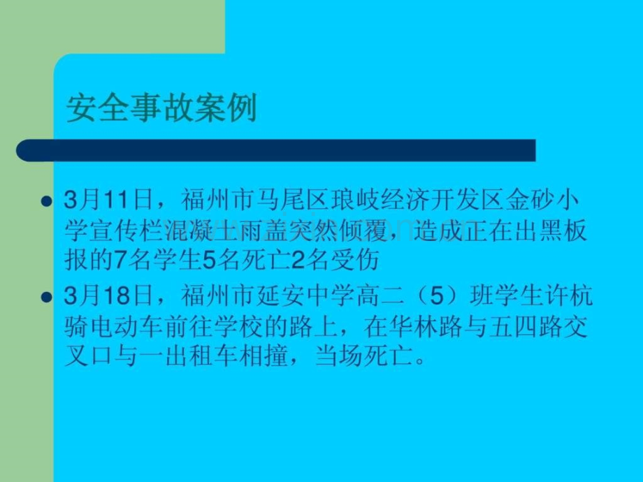 学校安全主题班会.ppt_第2页