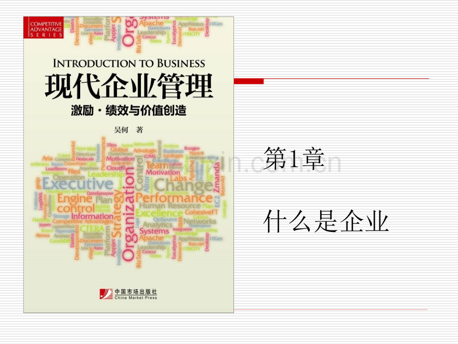 第1章-什么是企业.ppt_第1页