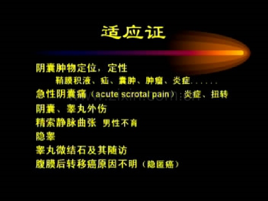 【专题讲座】睾丸超声诊断--2010彩色多谱勒(CDFI)上岗考试系列讲义.ppt_第1页