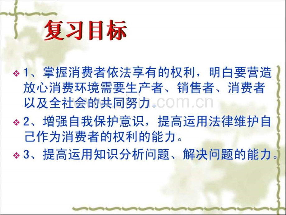 《做个聪明消费者》复习.ppt_第2页