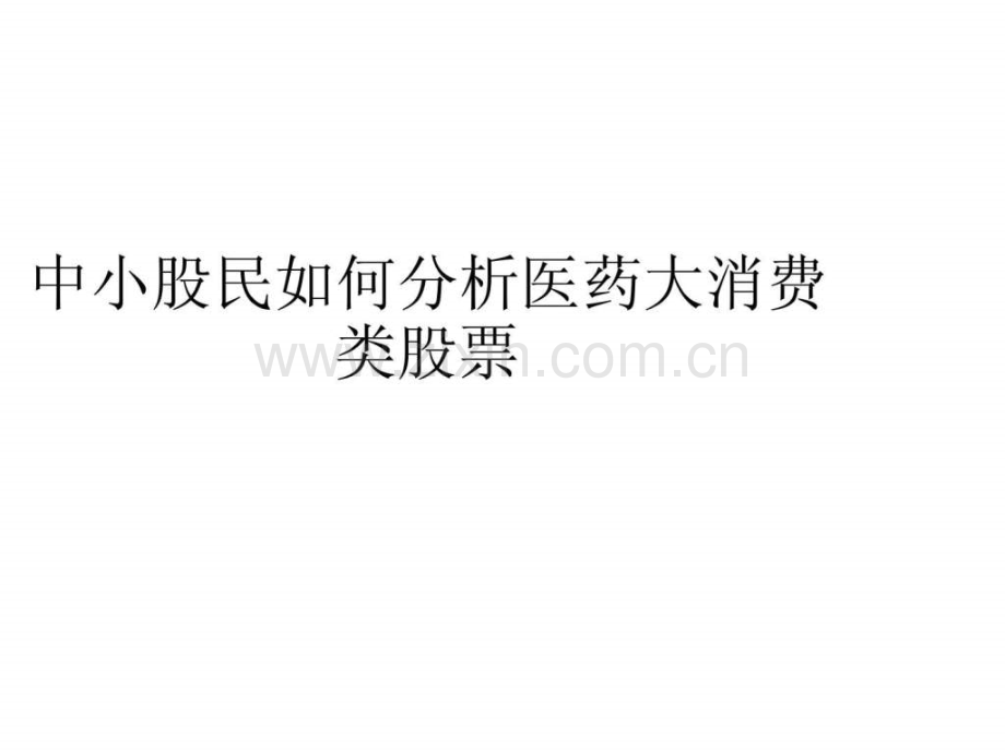 中小股民分析医药大消费类股票.ppt_第1页