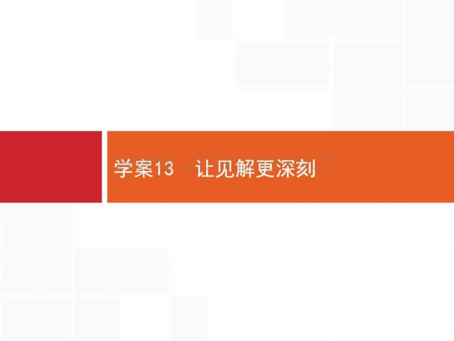 【一轮参考】全优指导2017语文人教版一轮413让见解更.ppt_第2页