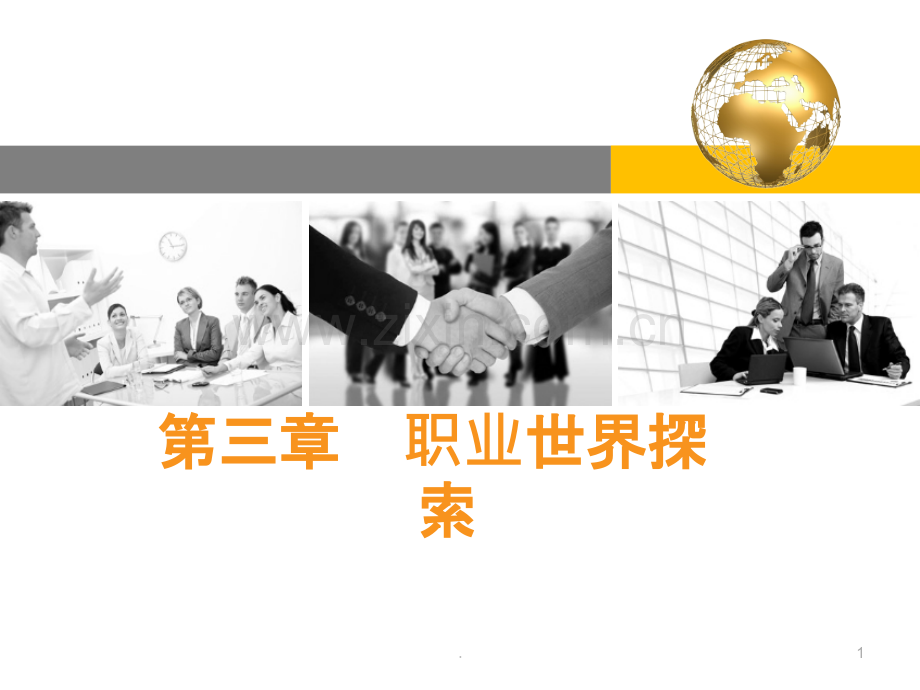 第三讲职业世界探索.ppt_第1页