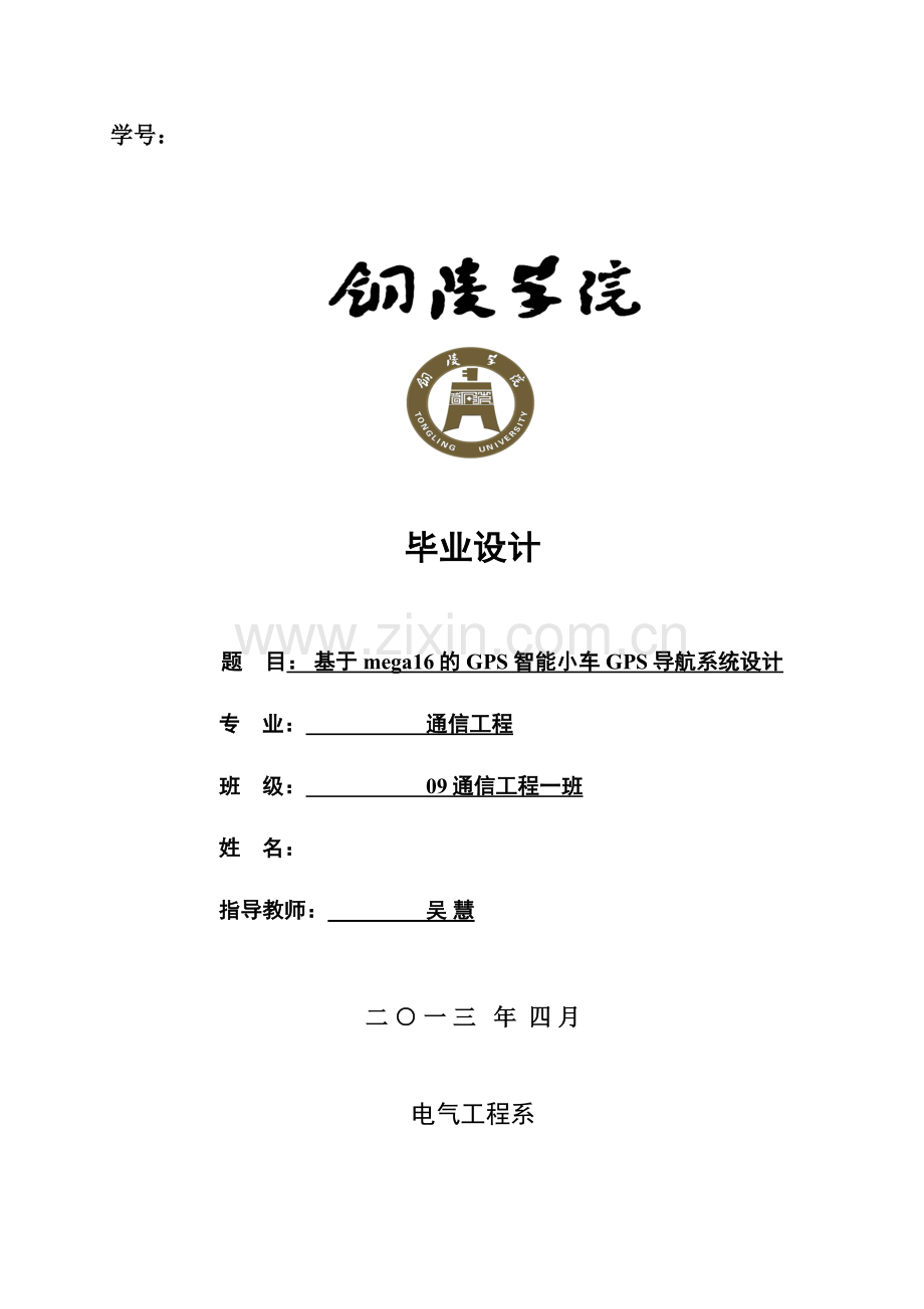 于基mega16智能小车gps导航系统设计--毕业设计.doc_第1页