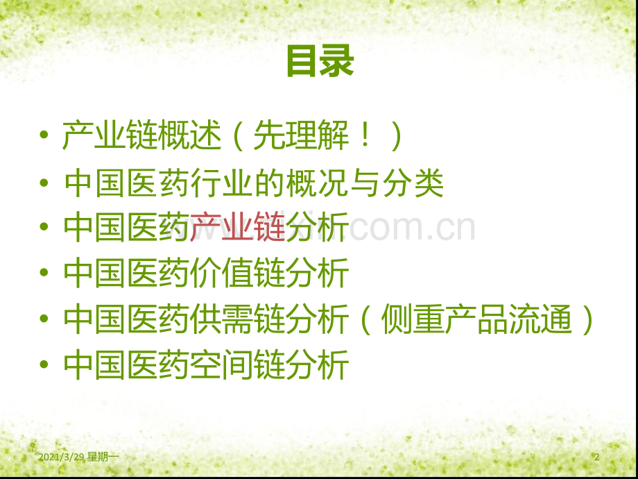 医药产业链结构.ppt_第2页