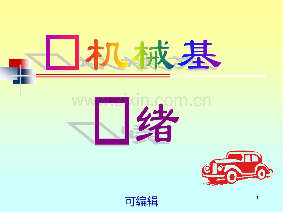 机械基础课件1.ppt_第1页