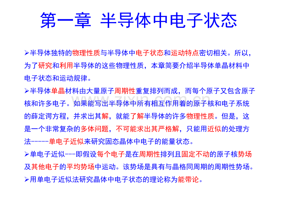 1第一章半导体中的电子状态.ppt_第1页
