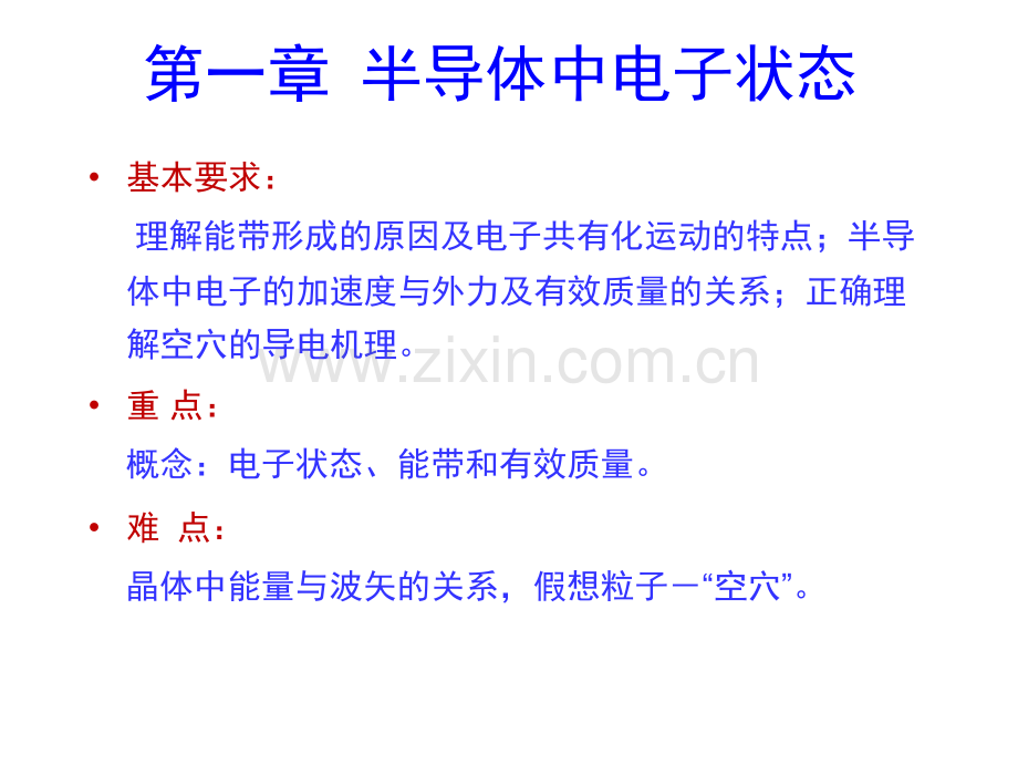 1第一章半导体中的电子状态.ppt_第2页