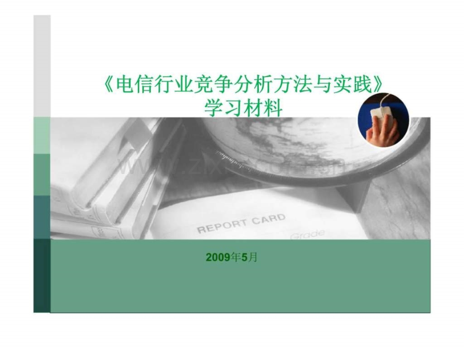 《电信行业竞争分析方法与实践》.ppt_第1页
