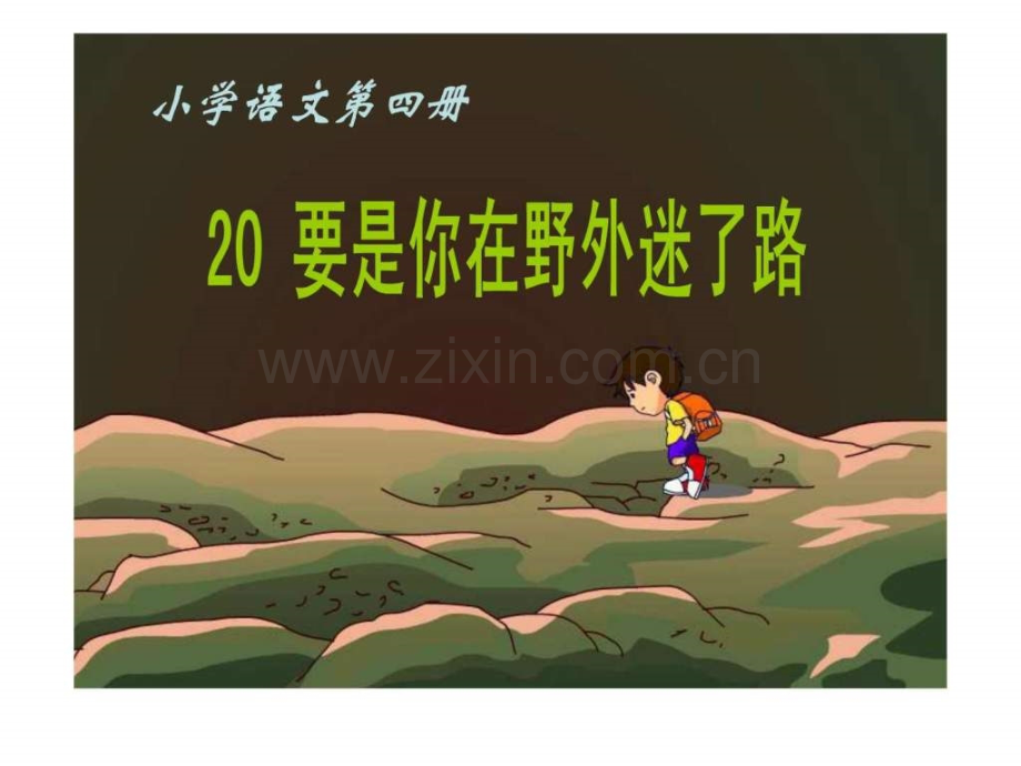 《要是你在野外迷了路》教学.ppt_第1页