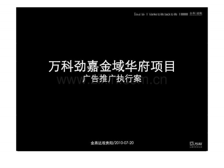 万科劲嘉金域华府项目广告推广执行案.ppt_第1页