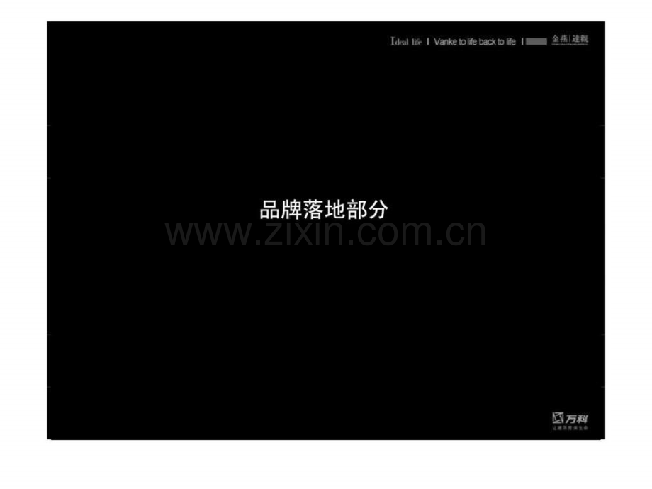 万科劲嘉金域华府项目广告推广执行案.ppt_第2页