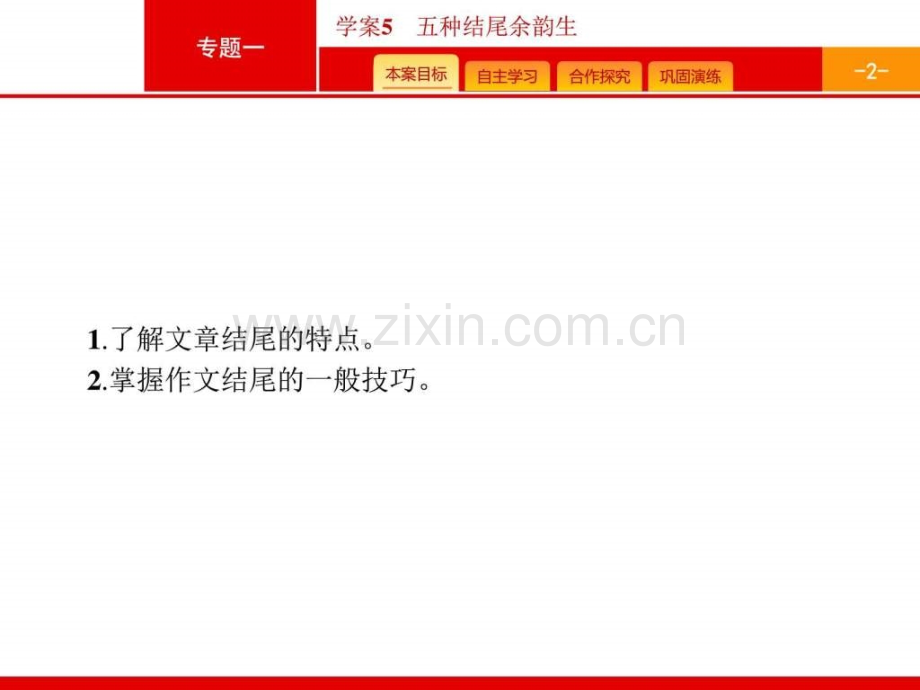 【一轮参考】全优指导2017语文人教版一轮45五种结尾余.ppt_第2页