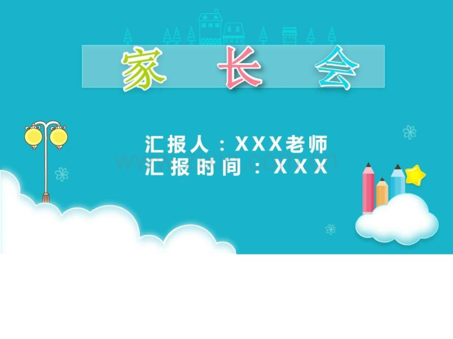小学幼儿园家长会班会模板.ppt_第1页