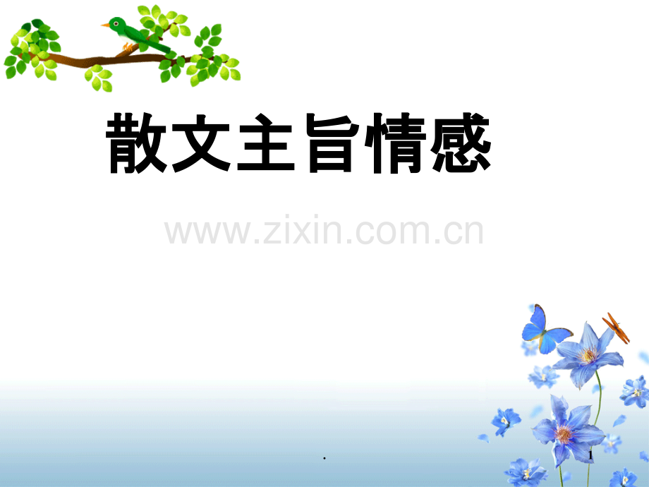 散文主旨和情感.ppt_第1页