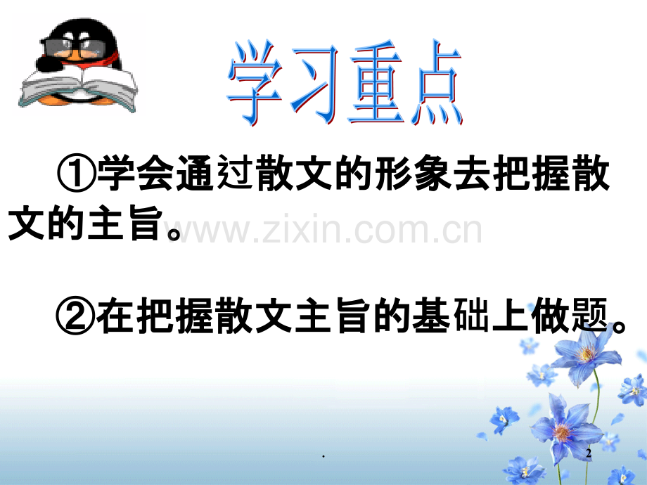 散文主旨和情感.ppt_第2页