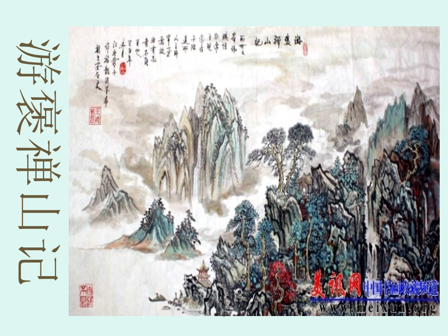 游褒禅山记原文加翻译.ppt_第1页