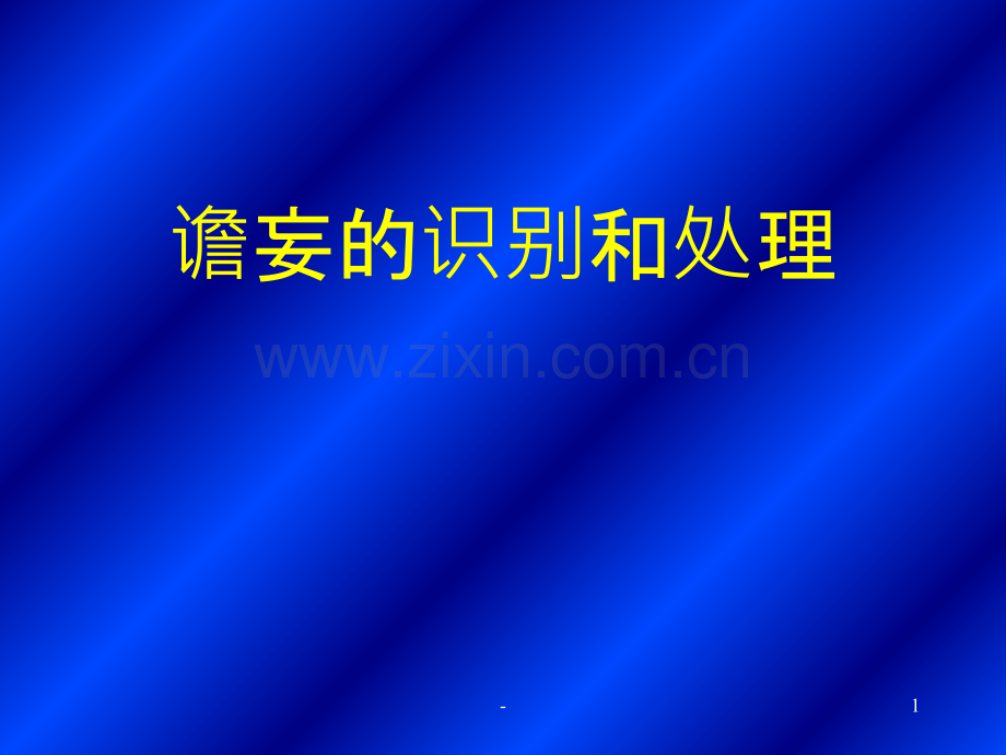 谵妄的识别与处理.ppt_第1页