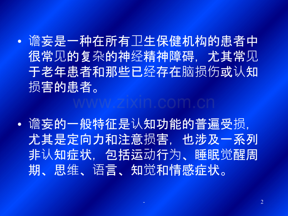 谵妄的识别与处理.ppt_第2页