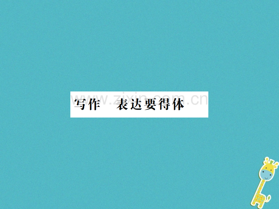 (河南专用)2018年八年级语文上册第6单元写作表达要得体习题.ppt_第1页