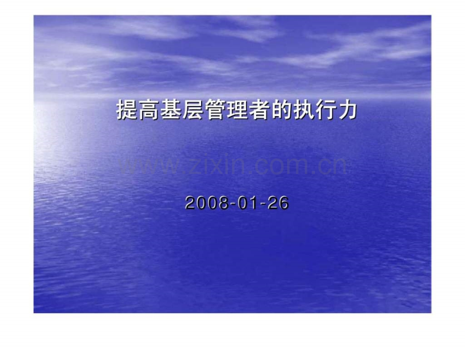 基层管理培训教材第1讲：增强基层管理者执行力.ppt_第1页