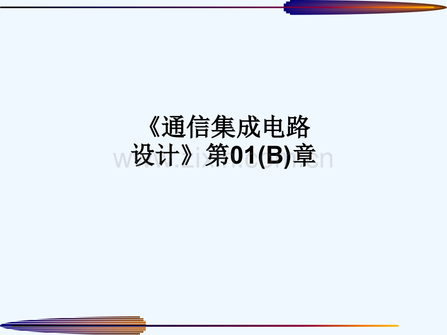 《通信集成电路设计》第01(B)章-412.ppt_第1页