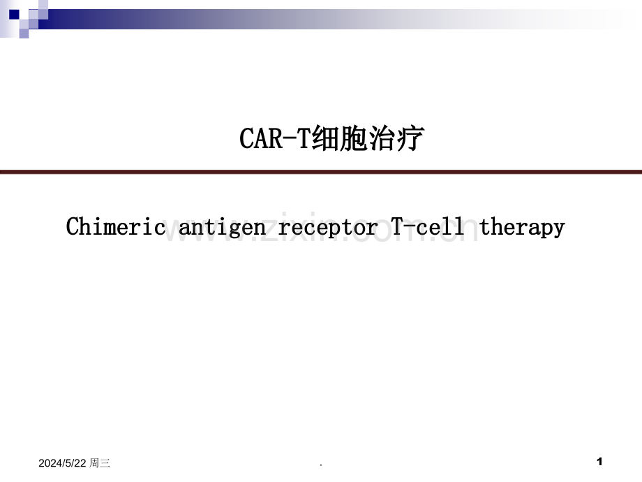 CAR-T细胞治疗.ppt_第1页