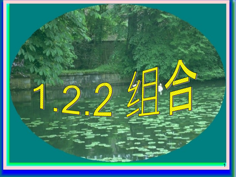 组合(组合).ppt_第1页