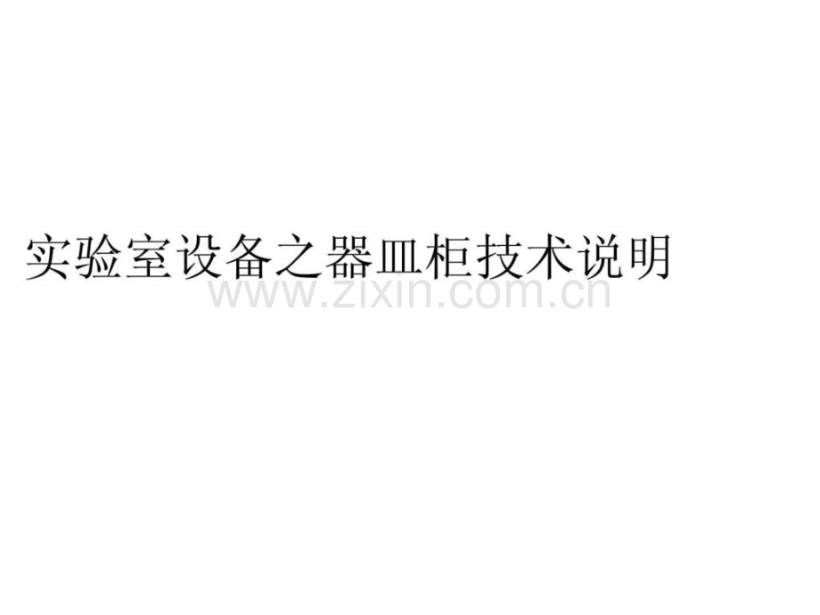 实验室设备之器皿柜技术说明.ppt_第1页
