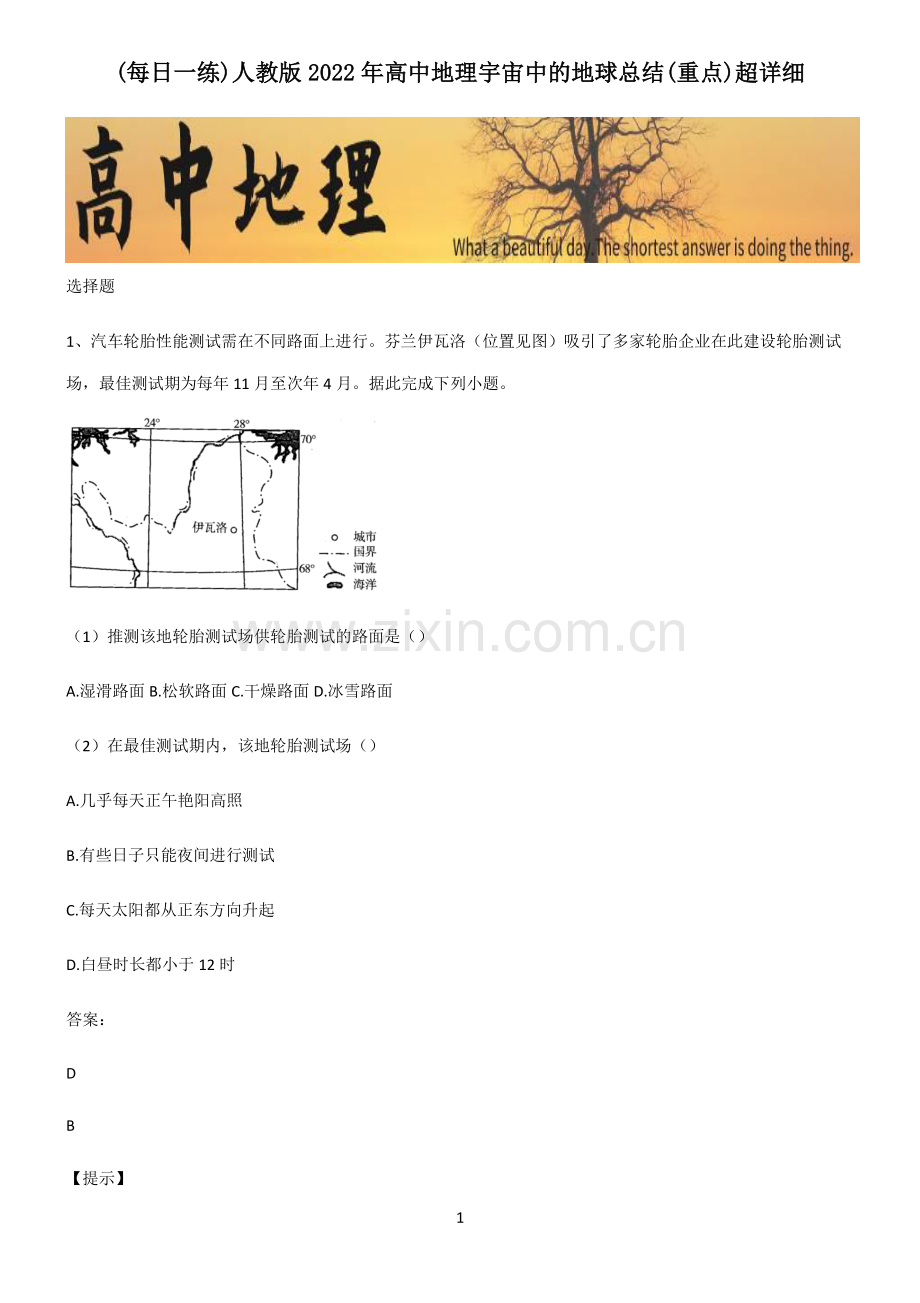 人教版2022年高中地理宇宙中的地球总结(重点)超详细.pdf_第1页