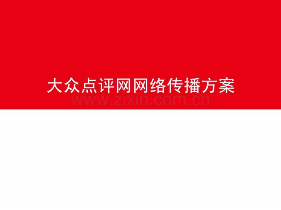 【图文】大众点评网品牌媒体介绍2013.ppt_第1页