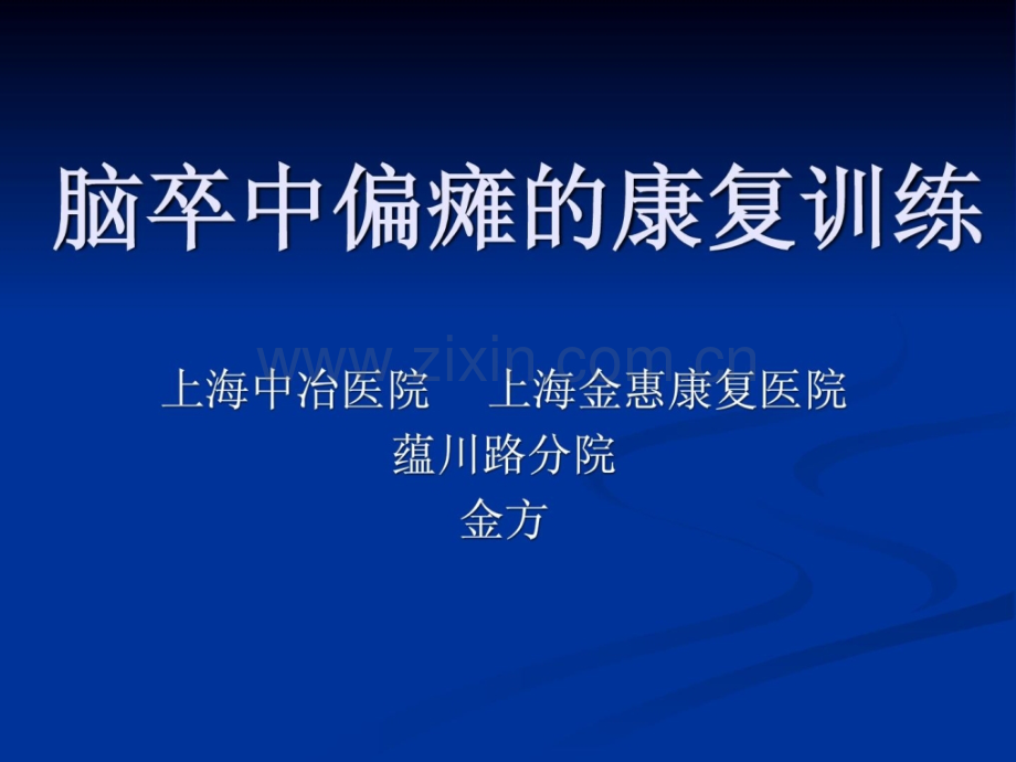 [指南]第四章-第二节-脑卒中社区康复练习.ppt_第1页